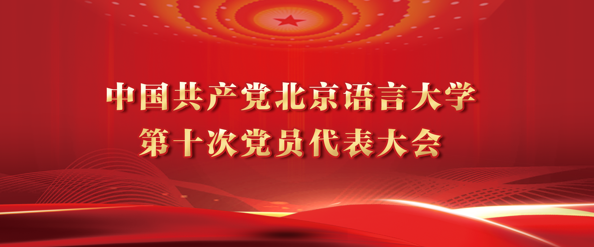 中国共产党yL23411永利官网登录第十次党员代表大会